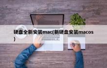硬盘全新安装mac(新硬盘安装macos)