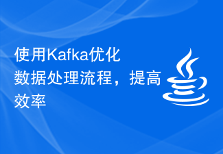 Use Kafka to optimize data processing processes and improve efficiency