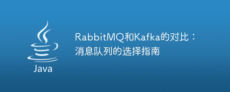 メッセージ キューの選択: RabbitMQ と Kafka の比較