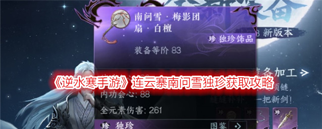 Nishuihan Mobile Game Lianyunzhai Nanwenxuezhen Obtaining Guide