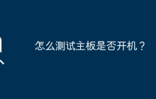 怎么测试主板是否开机？