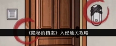 《隐秘的档案》入侵通关攻略