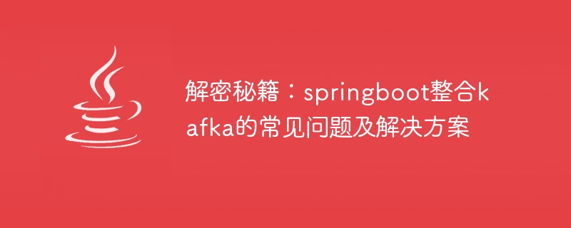 Interpréter les problèmes courants et les stratégies dadaptation pour lintégration de springboot et kafka