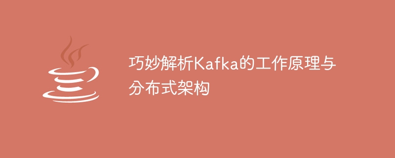 深入探究Kafka的分散式架構與操作原理