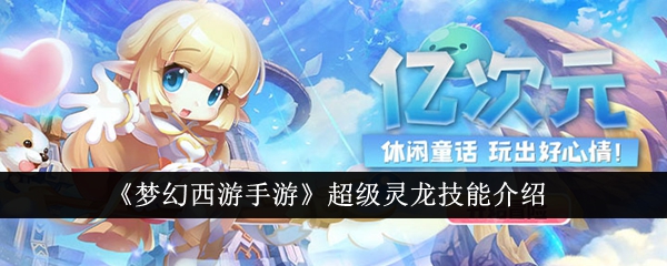 „Fantasy Westward Journey Mobile Game Super Spirit Dragon Skill Einführung