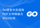 Go语言中实现将PDF文件转换为Word文档的实用方法