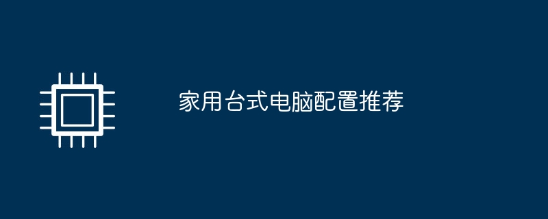 가정용 데스크탑 컴퓨터에 권장되는 구성