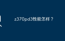 z370pd3性能怎样？