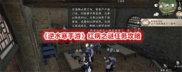 《逆水寒手游》红病之谜任务攻略
