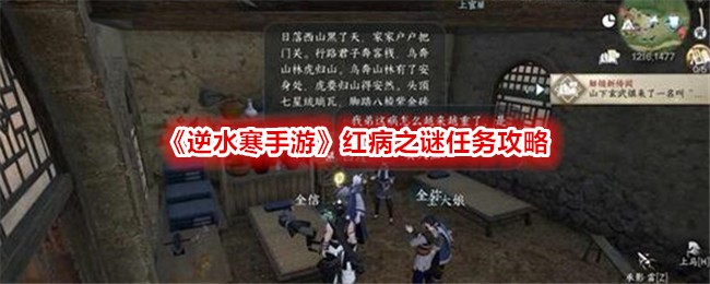 Nishui Han Mobile Game Red Disease Mystery Mission Guide