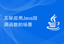 实际应用Java回调函数的场景