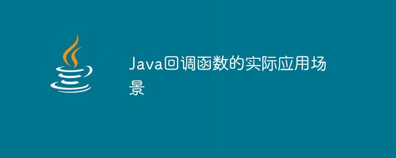 Java 콜백 함수의 실제 적용 시나리오