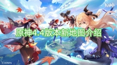原神4.4版本新地图介绍
