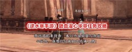《逆水寒手游》碧血濯心华章任务攻略