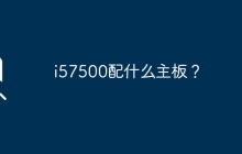 i57500配什么主板？