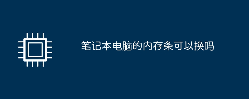 筆記型電腦的記憶體條可以換嗎