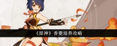 原神香菱怎么培养