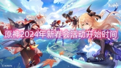 原神2024年新春会活动开始时间