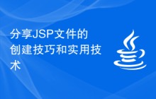 分享JSP文件的创建技巧和实用技术