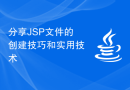 分享JSP文件的创建技巧和实用技术