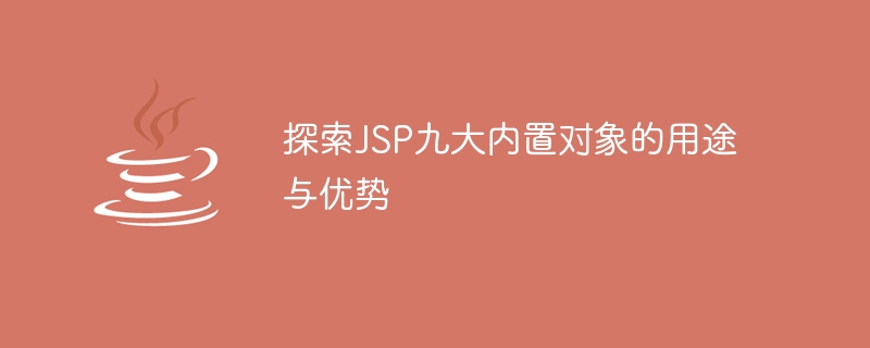 了解JSP內建物件的作用與優勢