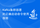 Kafka集群部署的正确启动命令使用指南