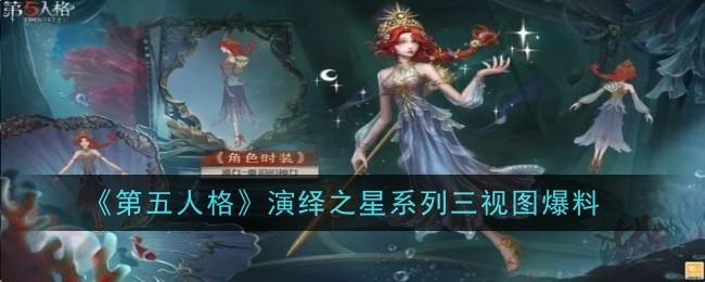 《第五人格》演绎之星系列三视图爆料