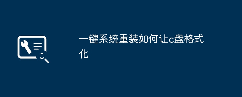 一鍵系統重裝如何讓c盤格式化