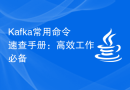 Kafka常用命令速查手册：高效工作必备
