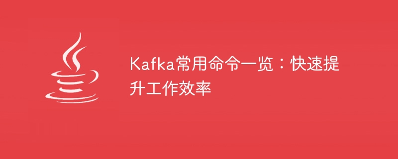 Kafka常用指令速查手冊：高效工作必備