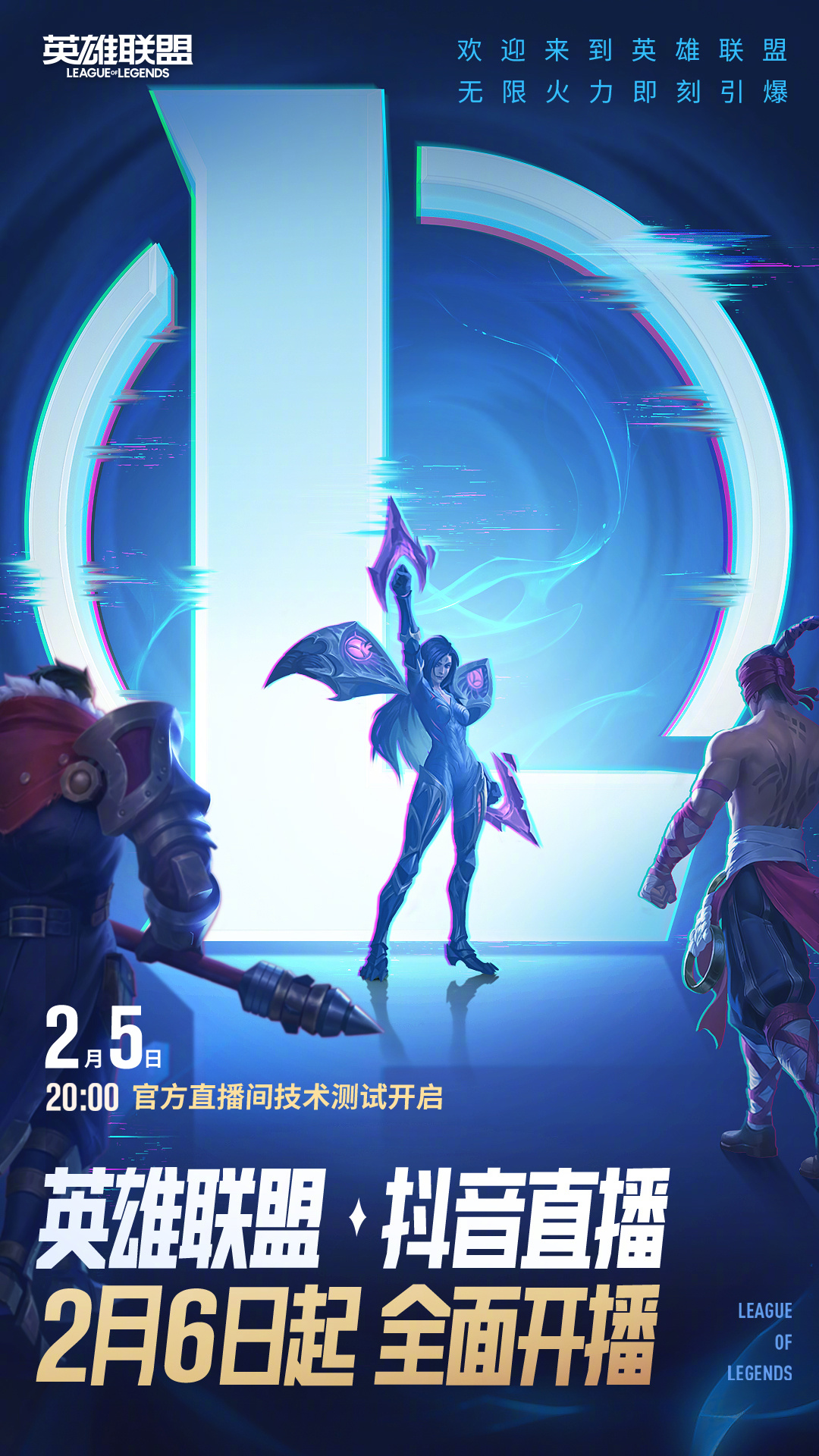 „League of Legends“ eröffnet Douyin-Liveübertragung, die Zusammenarbeit mit Tencent Byte geht weiter