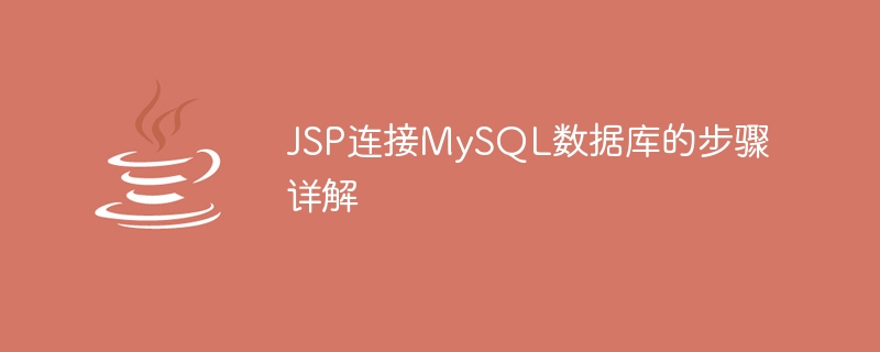 詳解JSP連接到MySQL資料庫的步驟