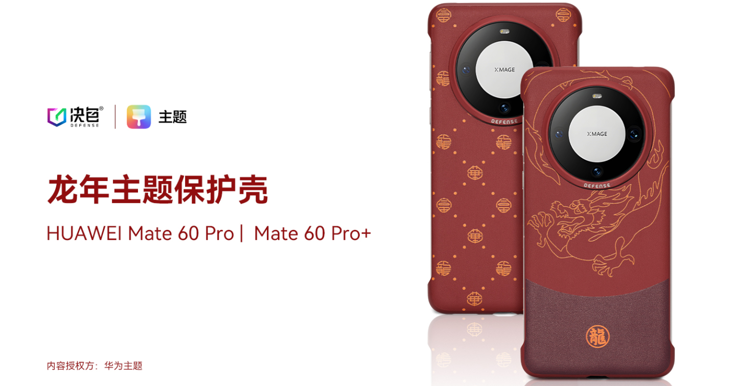 华为龙年主题手机壳上架官网：涵盖 Mate60 Pro/+、Mate X5，119-168 元