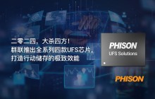 群联宣布推出 4 款 UFS 主控方案，涵盖从入门至旗舰手机产品线