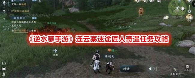 „Nishui Han Mobile Game“ Lianyunzhai Lost Craftsman Adventure Quest Guide