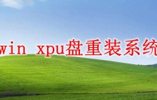 winxpu盘重装系统