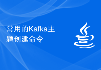 常用的Kafka主题创建命令