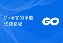 Go语言的卓越优势揭秘