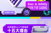 雷神 ZERO 75 智慧屏机械键盘上架:POM 卫星轴、可显示 QQ / 微信推送通知,预售到手 499 元