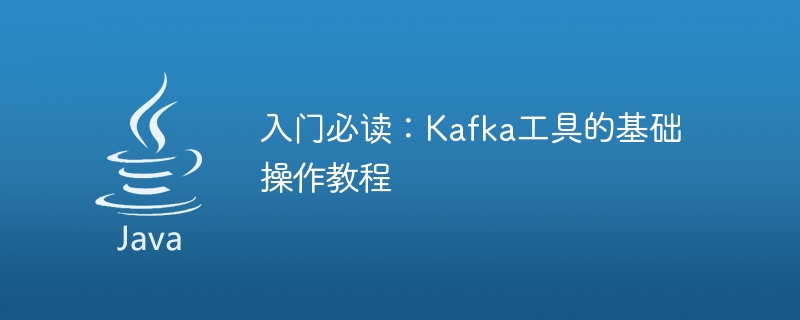 Kafka ツールの基本操作を学習するための重要なガイド