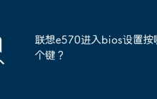 联想e570进入bios设置按哪个键？