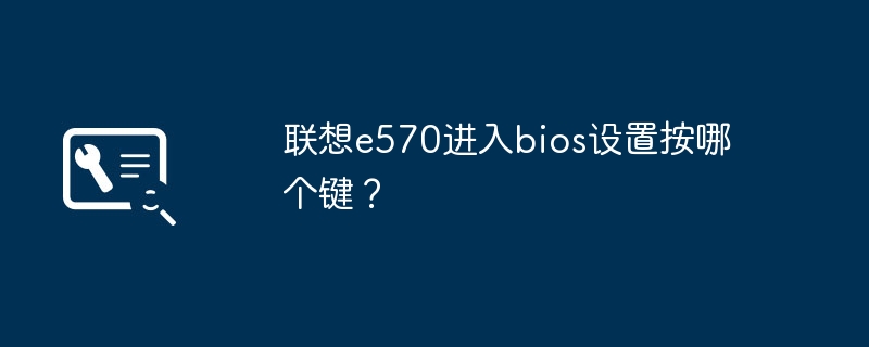 聯想e570進入bios設定按哪個鍵？