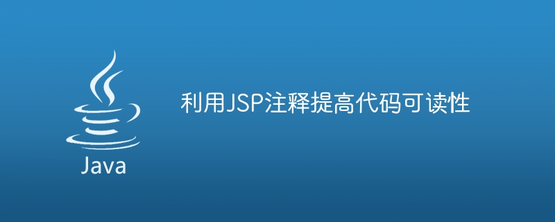 利用JSP注释提高代码可读性