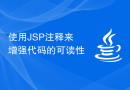 使用JSP注释来增强代码的可读性