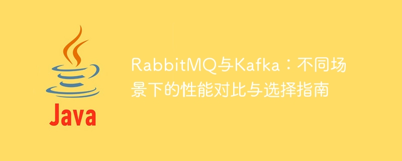 RabbitMQ與Kafka：如何根據不同場景選擇效能，並提供選擇指南