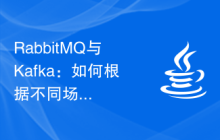 RabbitMQ与Kafka：如何根据不同场景选择性能，并提供选择指南