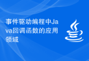 事件驱动编程中Java回调函数的应用领域