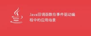 java回调函数在事件驱动编程中的应用场景