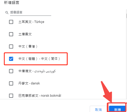 How to set Google Chrome to Simplified Chinese