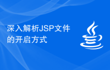 深入解析JSP文件的开启方式